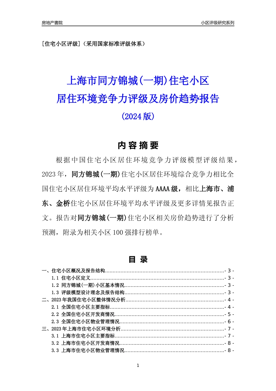 [小区点评]同方锦城(一期)(上海浦东)小区居住环境竞争力评级及房价趋势分析报告(2024版)_第1页