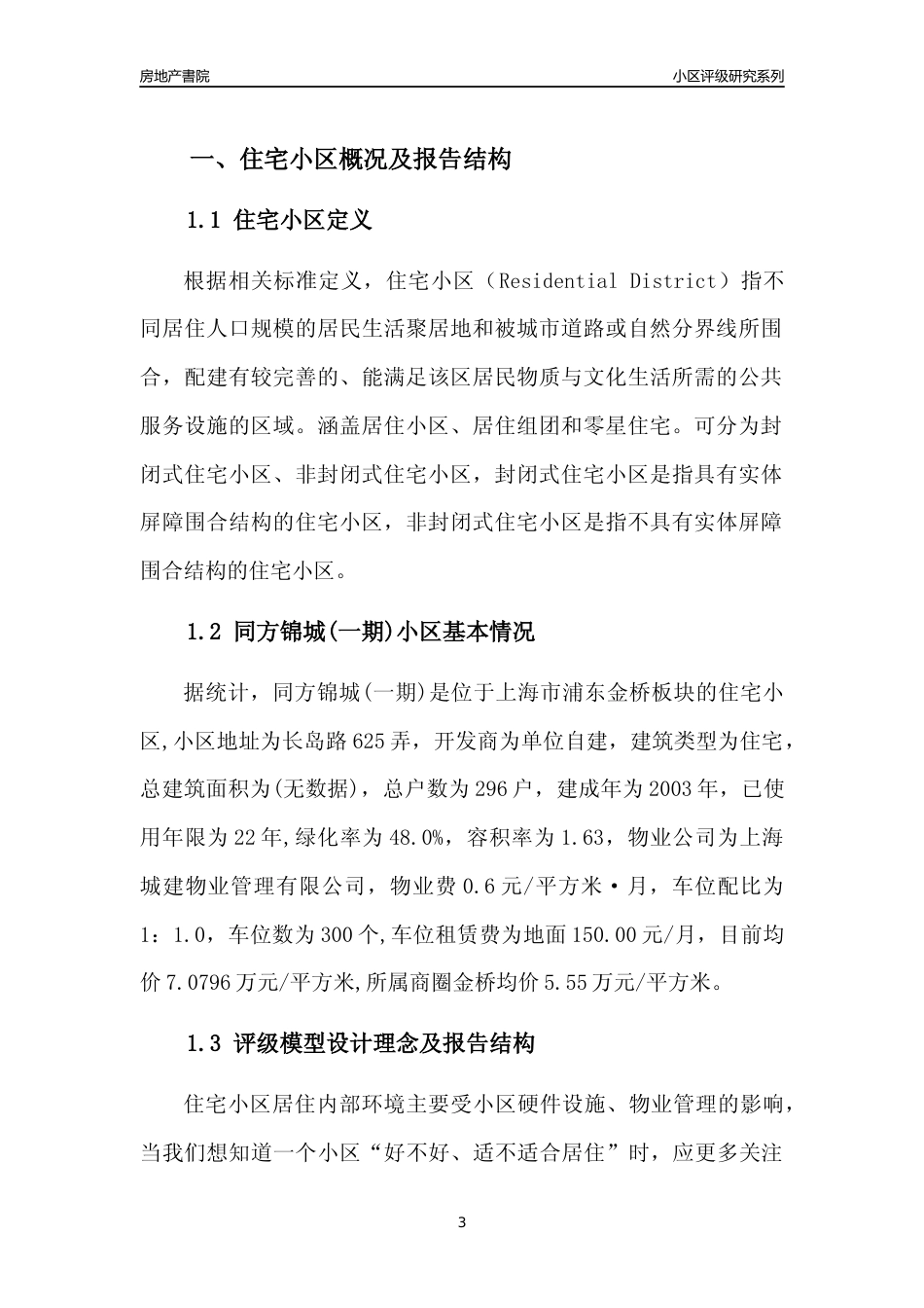 [小区点评]同方锦城(一期)(上海浦东)小区居住环境竞争力评级及房价趋势分析报告(2024版)_第3页