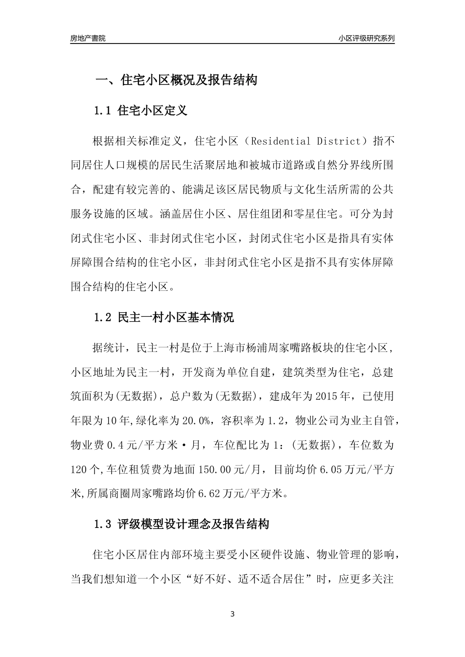 [小区点评]民主一村(上海杨浦)小区居住环境竞争力评级及房价趋势分析报告(2024版)_第3页