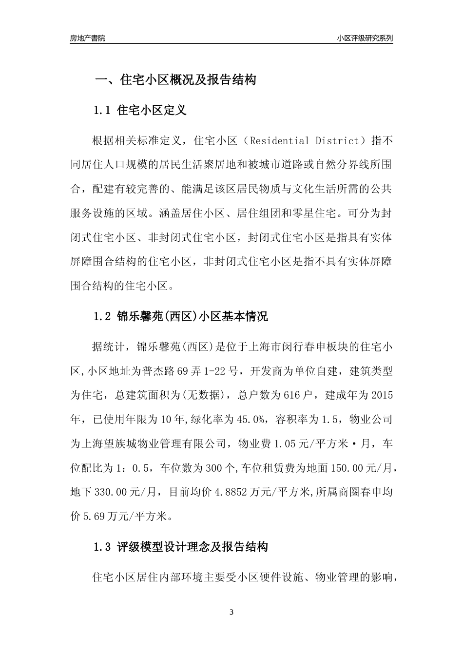 [小区点评]锦乐馨苑(西区)(上海闵行)小区居住环境竞争力评级及房价趋势分析报告(2024版)_第3页