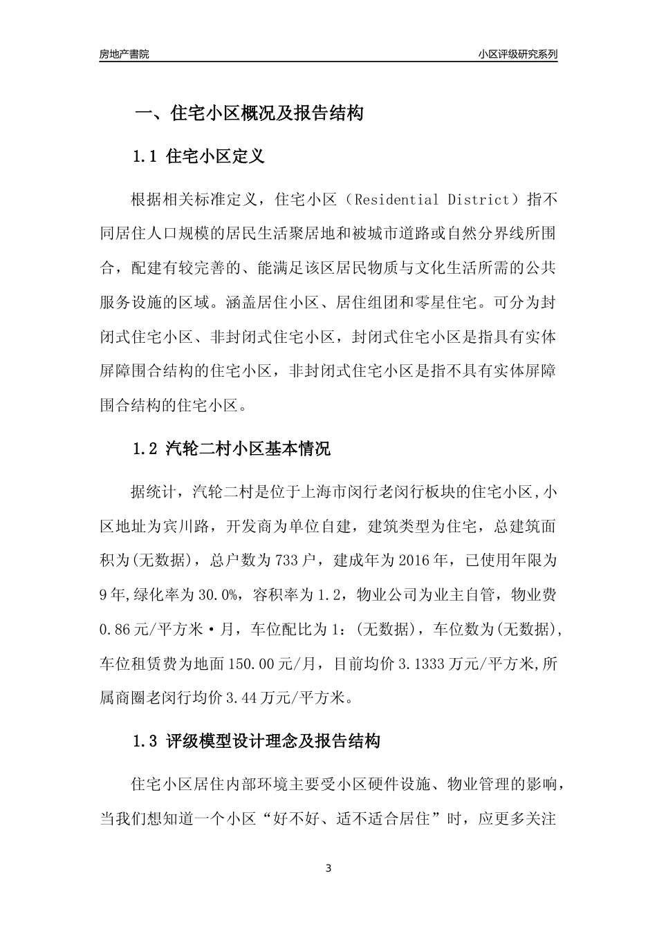 [小区点评]汽轮二村(上海闵行)小区居住环境竞争力评级及房价趋势分析报告(2024版)_第3页