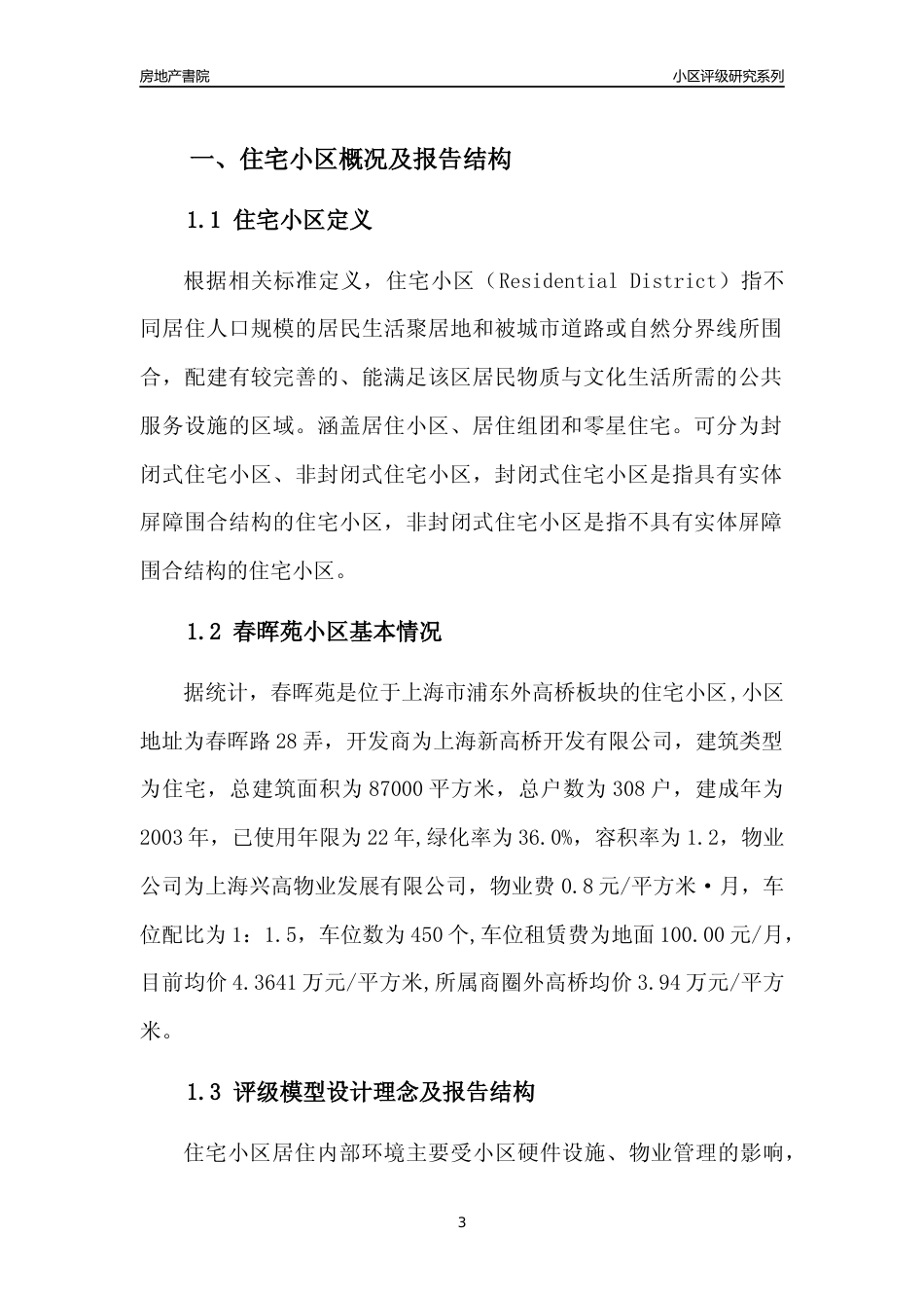 [小区点评]春晖苑(上海浦东)小区居住环境竞争力评级及房价趋势分析报告(2024版)_第3页