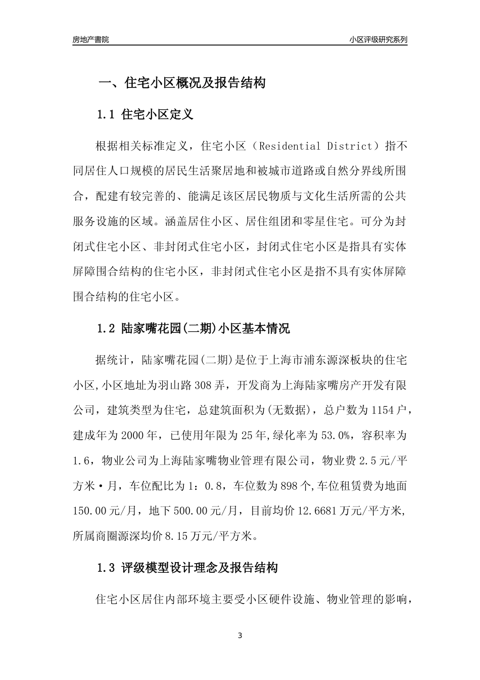 [小区点评]陆家嘴花园(二期)(上海浦东)小区居住环境竞争力评级及房价趋势分析报告(2024版)_第3页