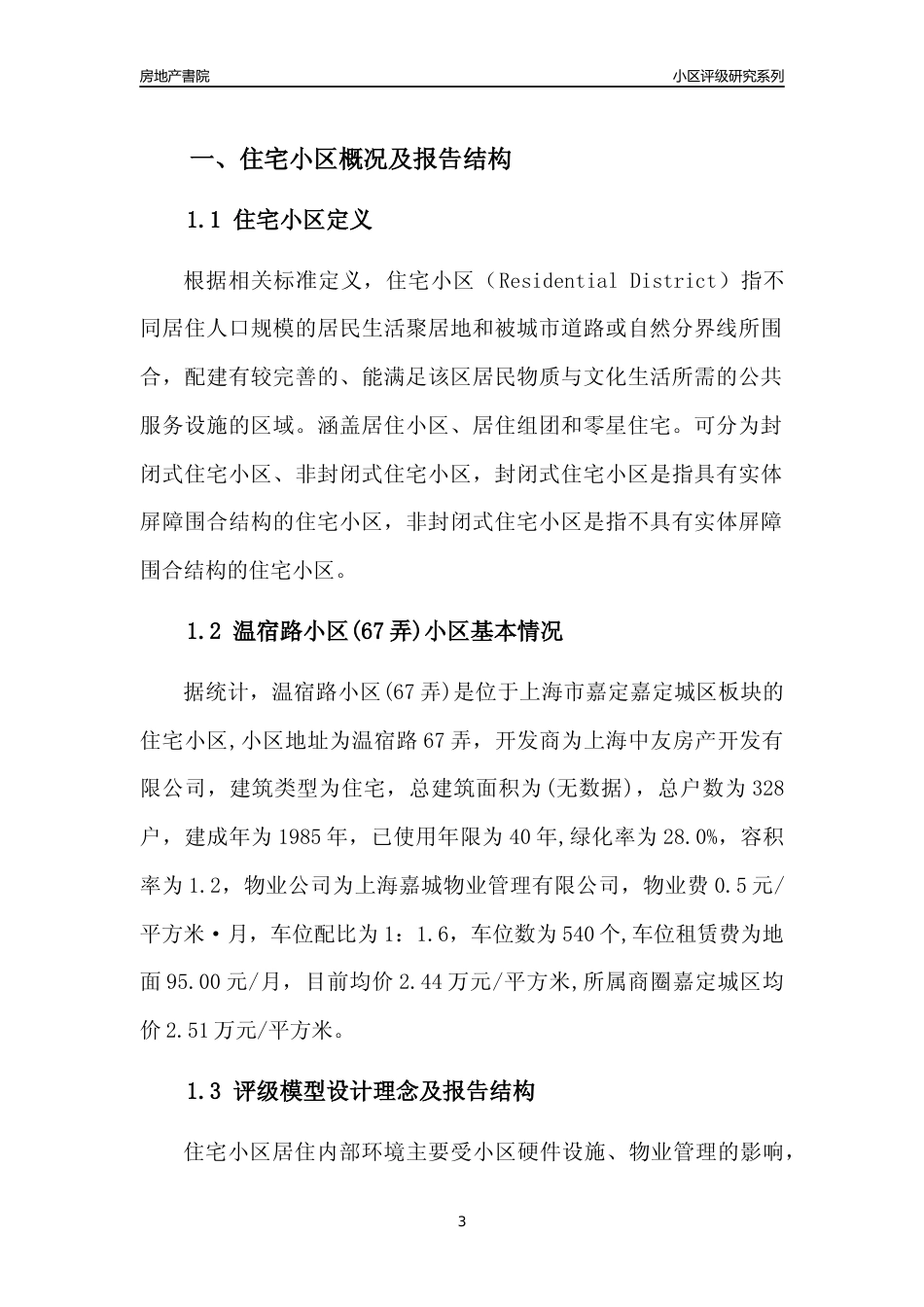 [小区点评]温宿路小区(67弄)(上海嘉定)小区居住环境竞争力评级及房价趋势分析报告(2024版)_第3页