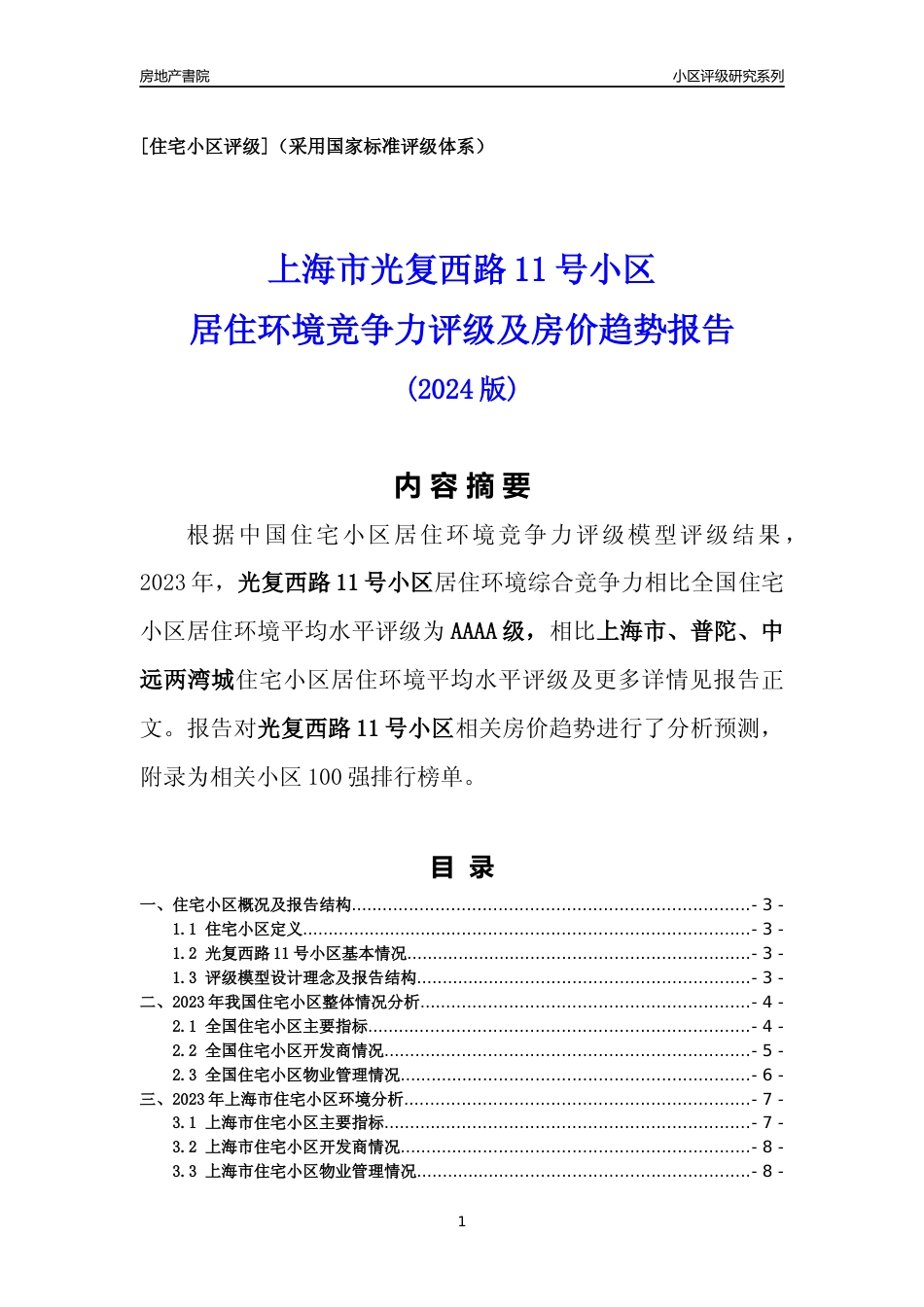 [小区点评]光复西路11号小区(上海普陀)小区居住环境竞争力评级及房价趋势分析报告(2024版)_第1页