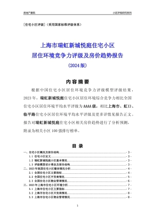 [小区点评]瑞虹新城悦庭(上海虹口)小区居住环境竞争力评级及房价趋势分析报告(2024版)