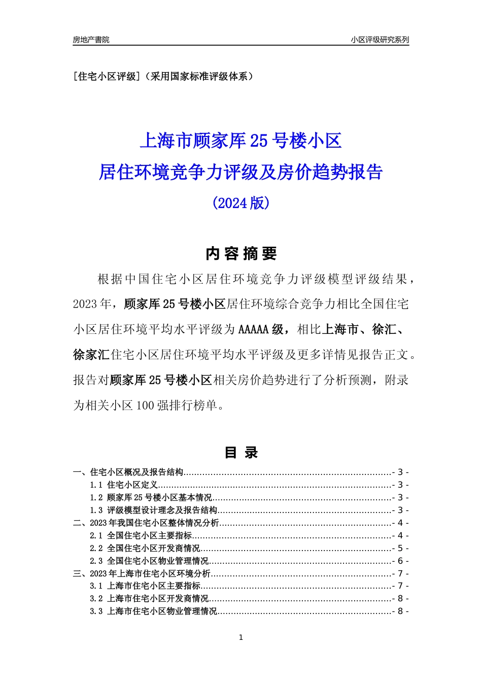 [小区点评]顾家厍25号楼小区(上海徐汇)小区居住环境竞争力评级及房价趋势分析报告(2024版)_第1页