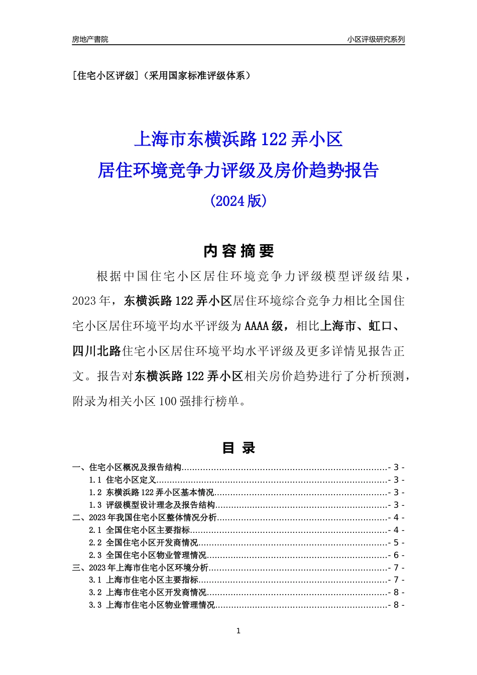[小区点评]东横浜路122弄小区(上海虹口)小区居住环境竞争力评级及房价趋势分析报告(2024版)_第1页