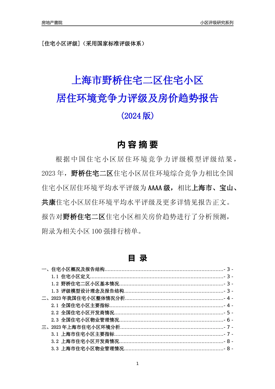 [小区点评]野桥住宅二区(上海宝山)小区居住环境竞争力评级及房价趋势分析报告(2024版)_第1页