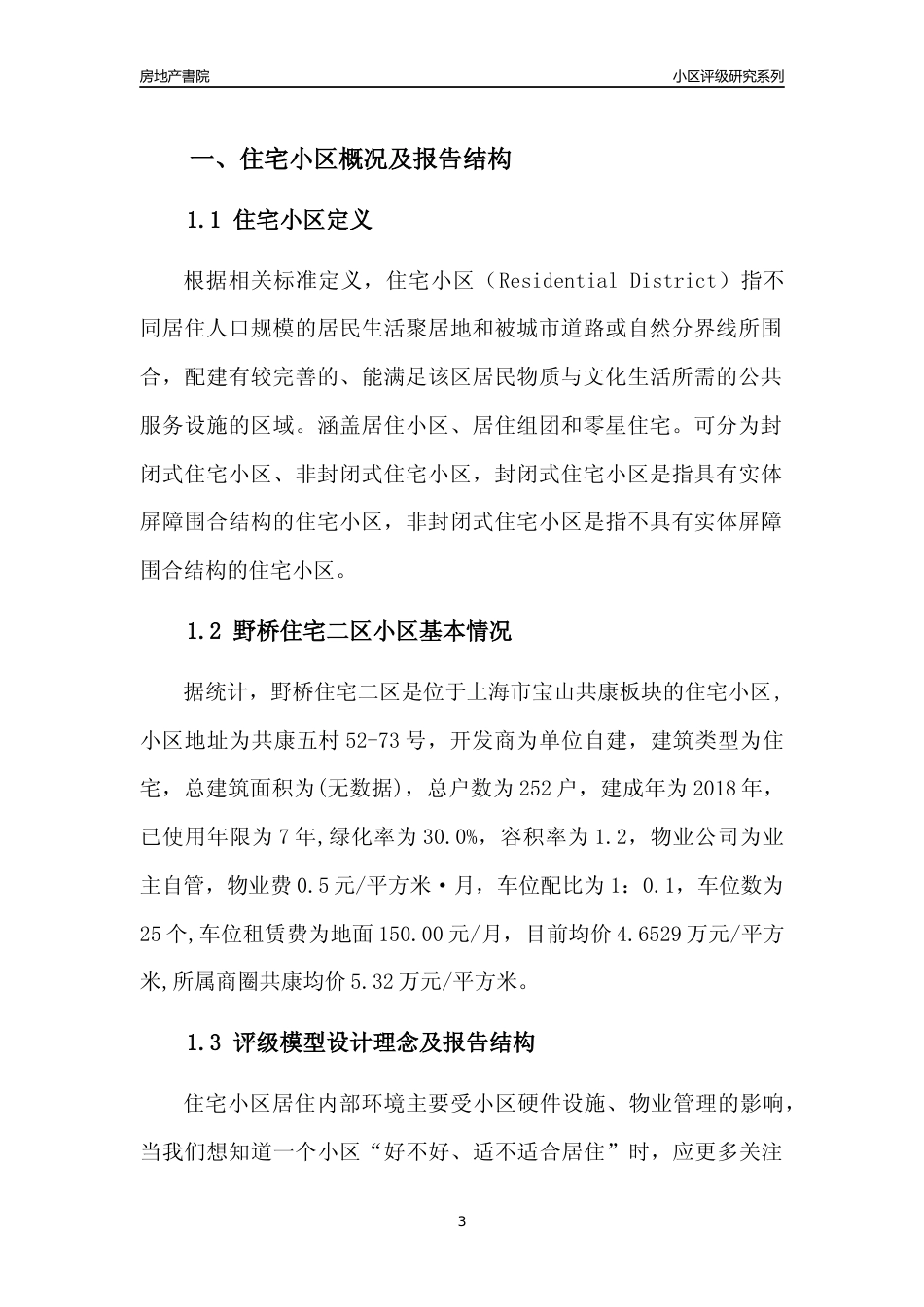 [小区点评]野桥住宅二区(上海宝山)小区居住环境竞争力评级及房价趋势分析报告(2024版)_第3页