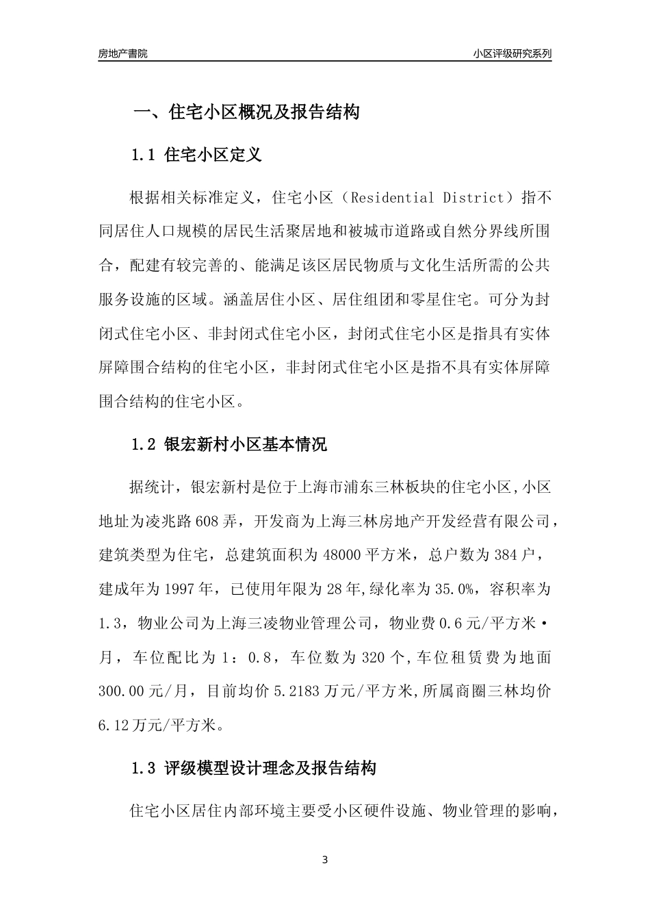 [小区点评]银宏新村(上海浦东)小区居住环境竞争力评级及房价趋势分析报告(2024版)_第3页