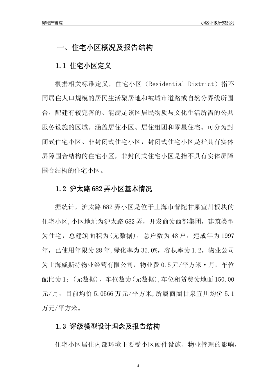 [小区点评]沪太路682弄小区(上海普陀)小区居住环境竞争力评级及房价趋势分析报告(2024版)_第3页