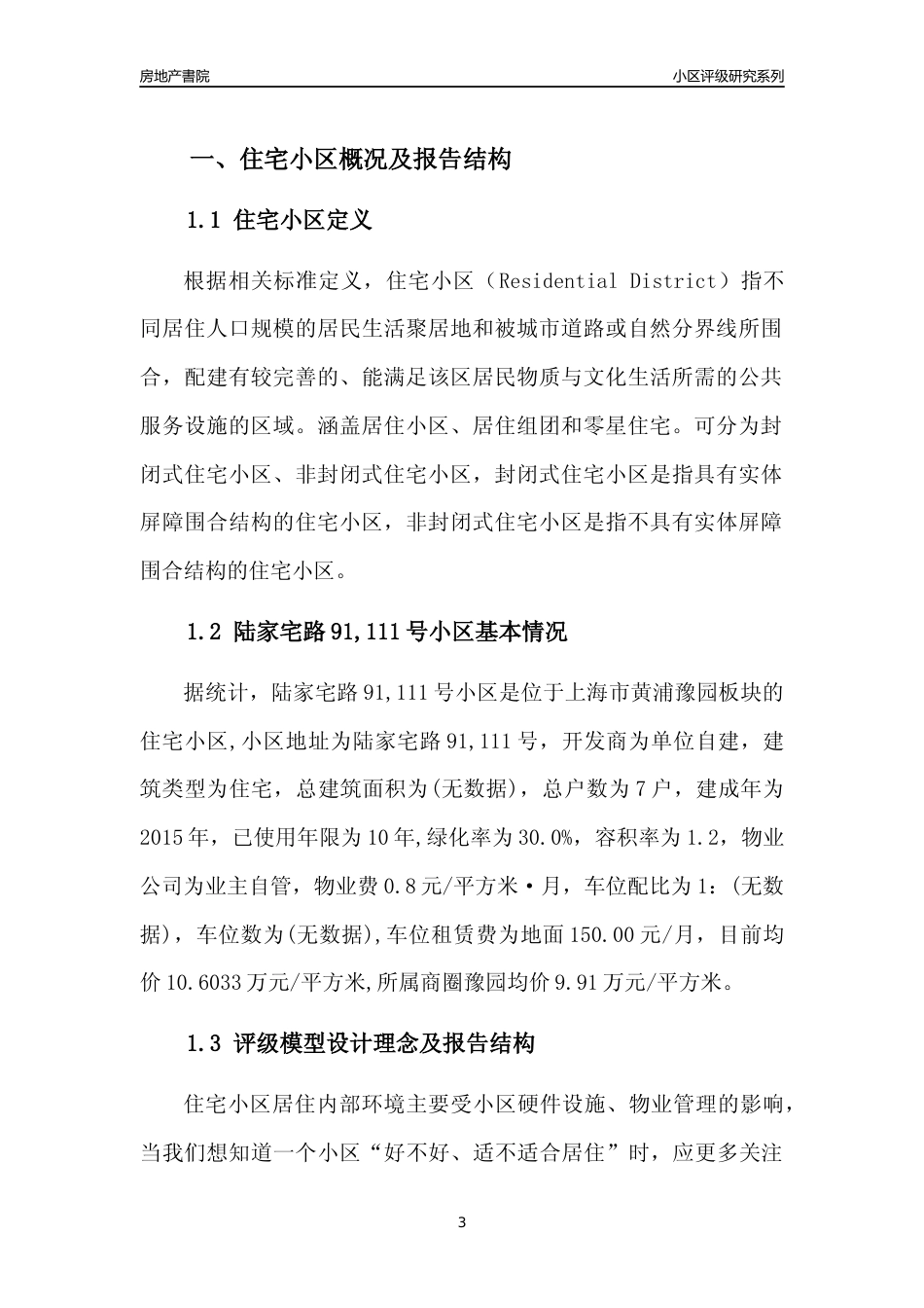 [小区点评]陆家宅路91,111号小区(上海黄浦)小区居住环境竞争力评级及房价趋势分析报告(2024版)_第3页