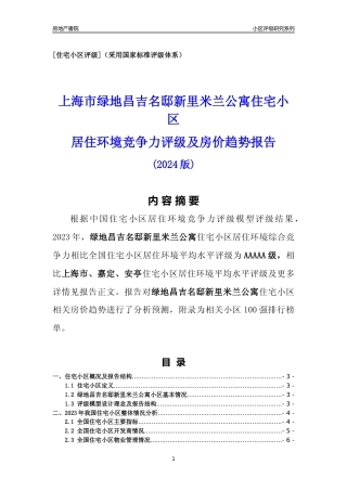 [小区点评]绿地昌吉名邸新里米兰公寓(上海嘉定)小区居住环境竞争力评级及房价趋势分析报告(2024版)