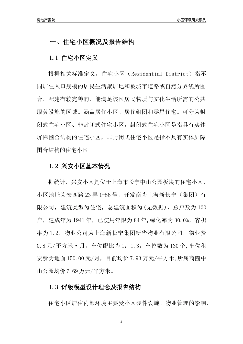 [小区点评]兴安小区(上海长宁)小区居住环境竞争力评级及房价趋势分析报告(2024版)_第3页