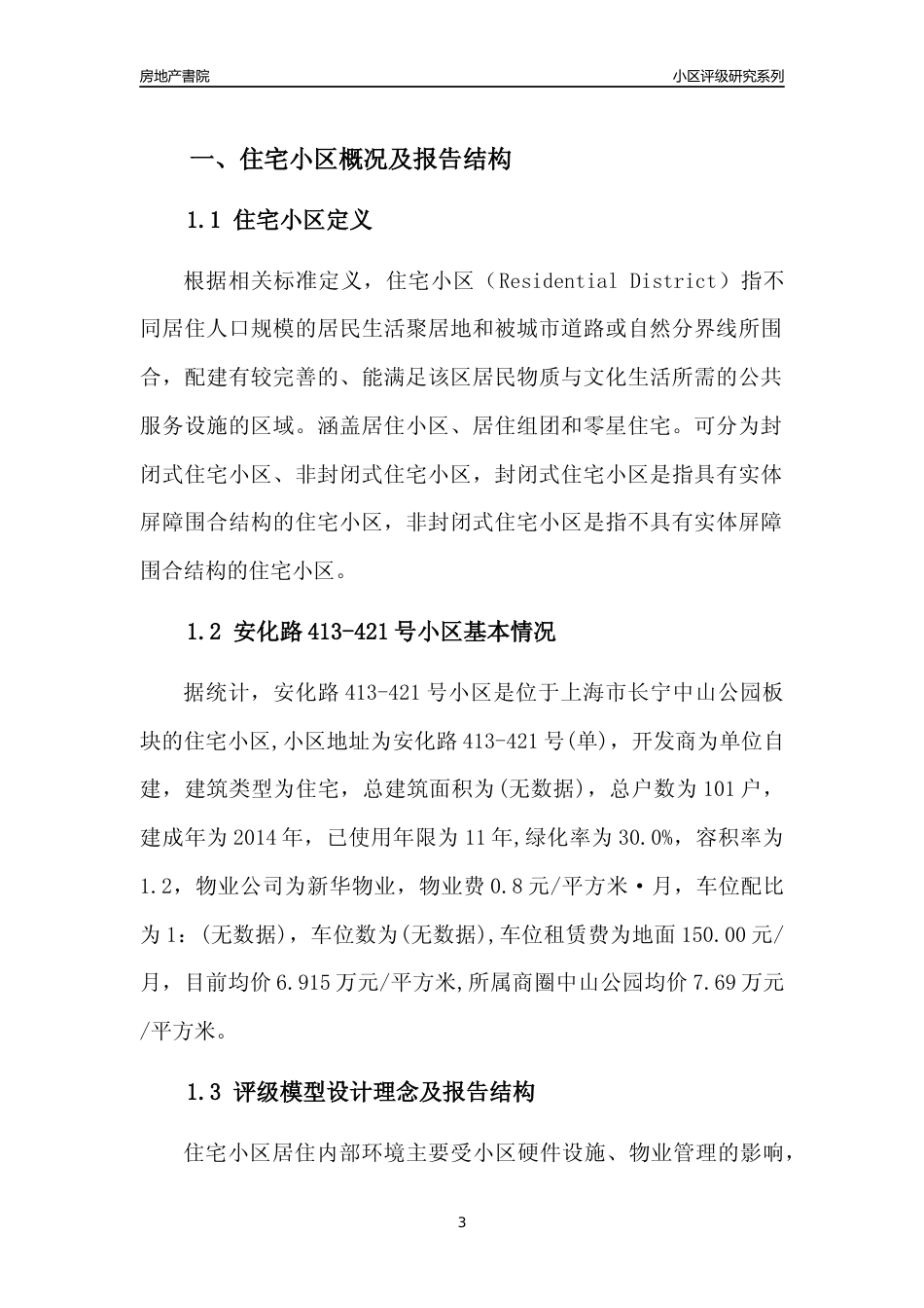 [小区点评]安化路413-421号小区(上海长宁)小区居住环境竞争力评级及房价趋势分析报告(2024版)_第3页