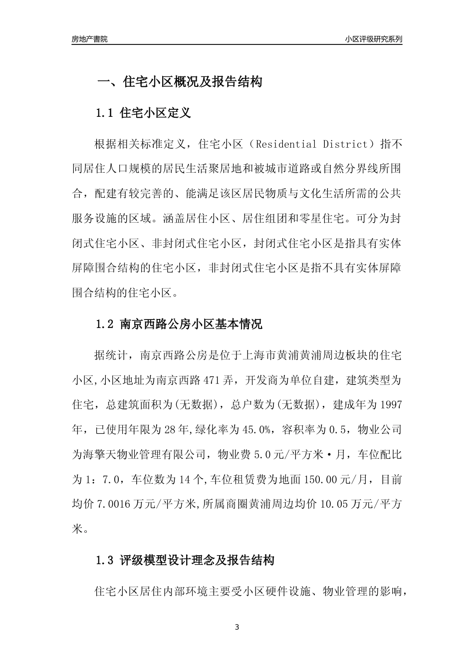 [小区点评]南京西路公房(上海黄浦)小区居住环境竞争力评级及房价趋势分析报告(2024版)_第3页