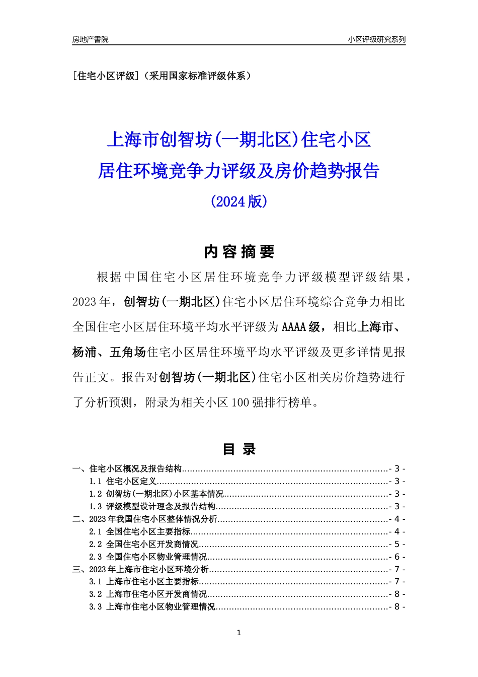 [小区点评]创智坊(一期北区)(上海杨浦)小区居住环境竞争力评级及房价趋势分析报告(2024版)_第1页