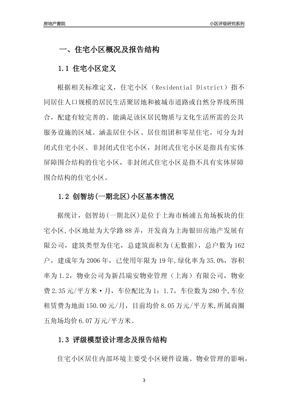 [小区点评]创智坊(一期北区)(上海杨浦)小区居住环境竞争力评级及房价趋势分析报告(2024版)_第3页