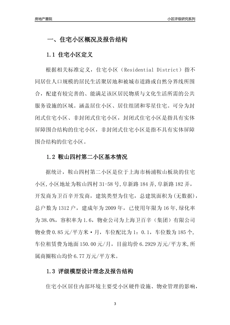 [小区点评]鞍山四村第二小区(上海杨浦)小区居住环境竞争力评级及房价趋势分析报告(2024版)_第3页