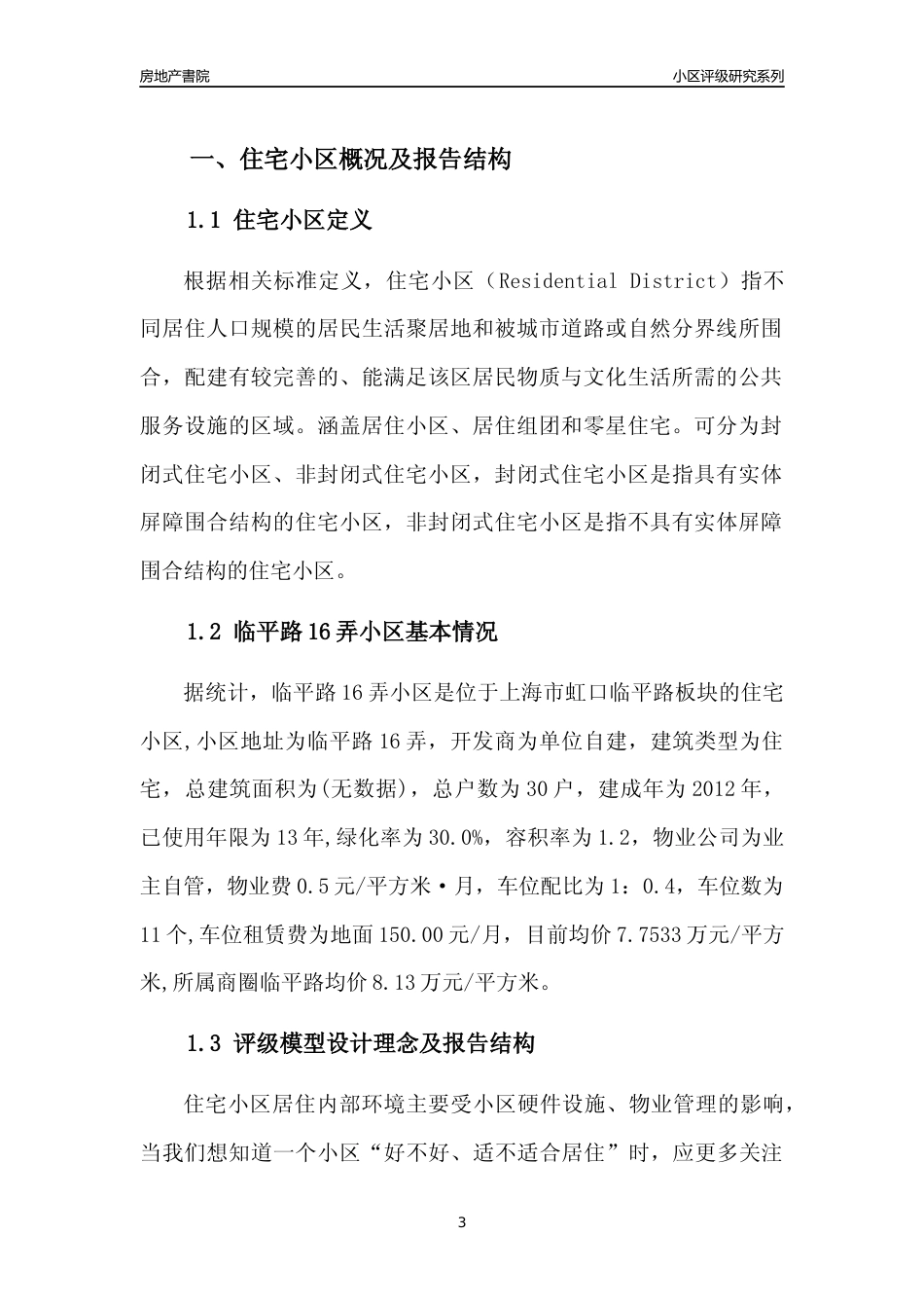 [小区点评]临平路16弄小区(上海虹口)小区居住环境竞争力评级及房价趋势分析报告(2024版)_第3页