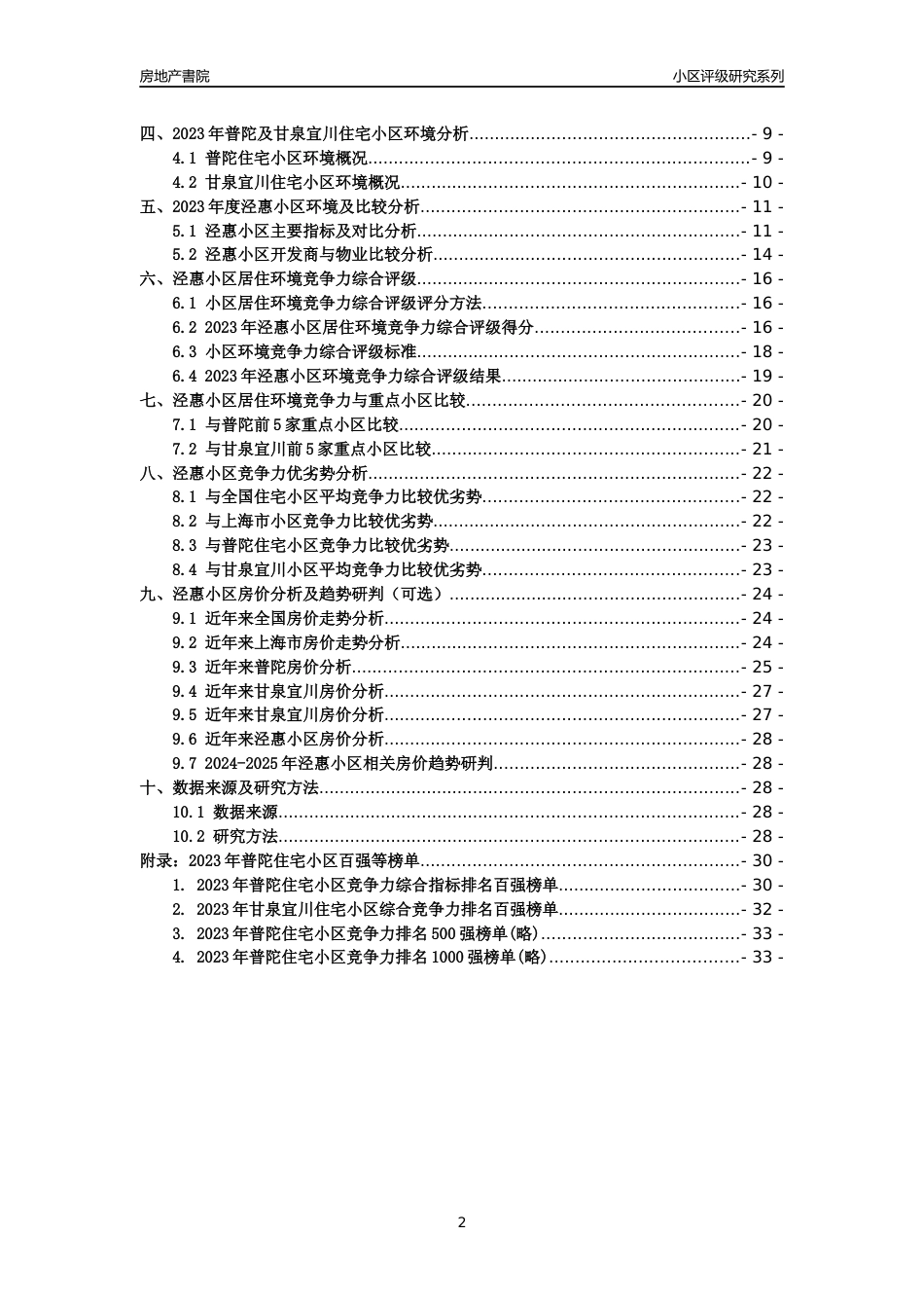 [小区点评]泾惠小区(上海普陀)小区居住环境竞争力评级及房价趋势分析报告(2024版)_第2页