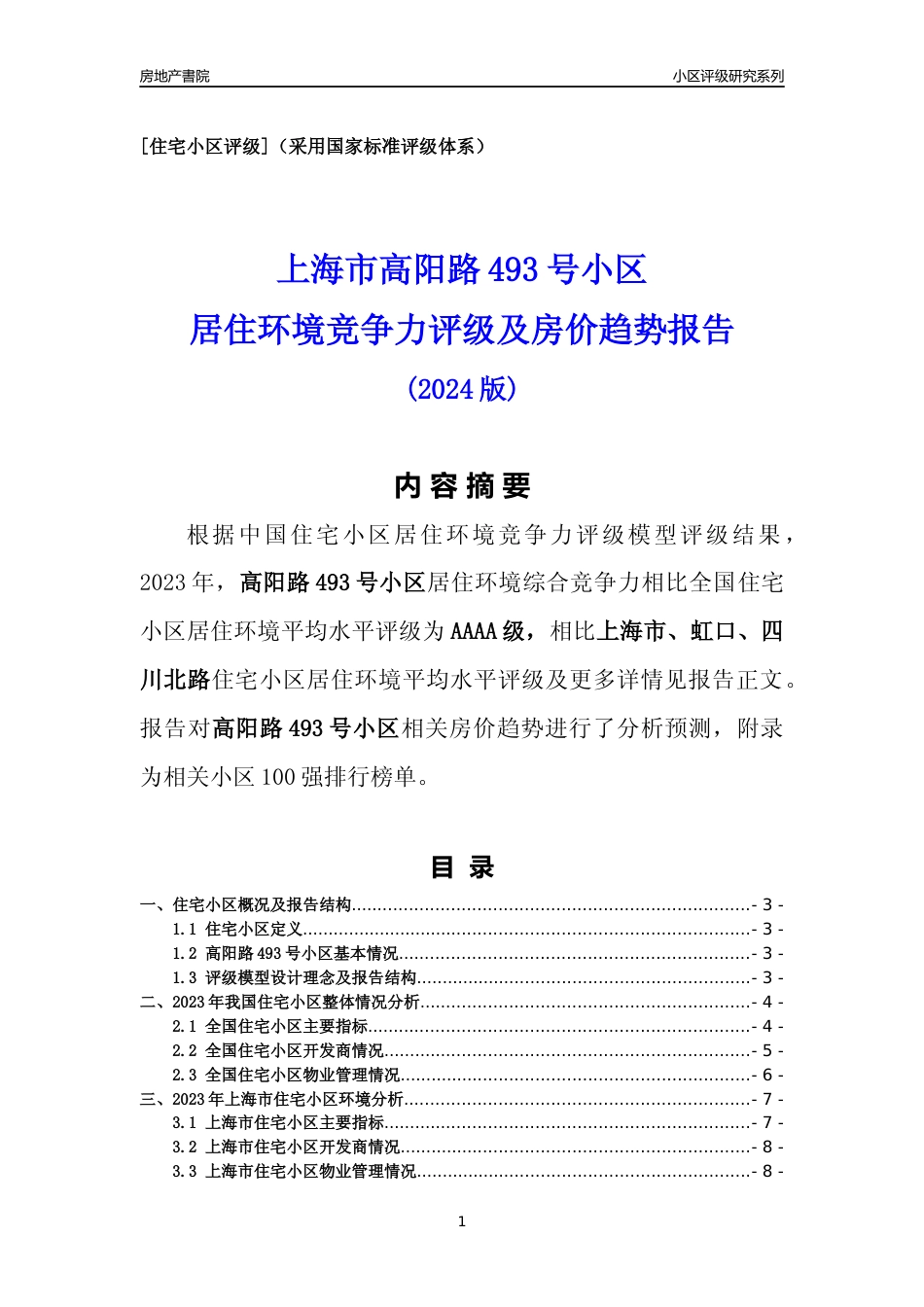 [小区点评]高阳路493号小区(上海虹口)小区居住环境竞争力评级及房价趋势分析报告(2024版)_第1页