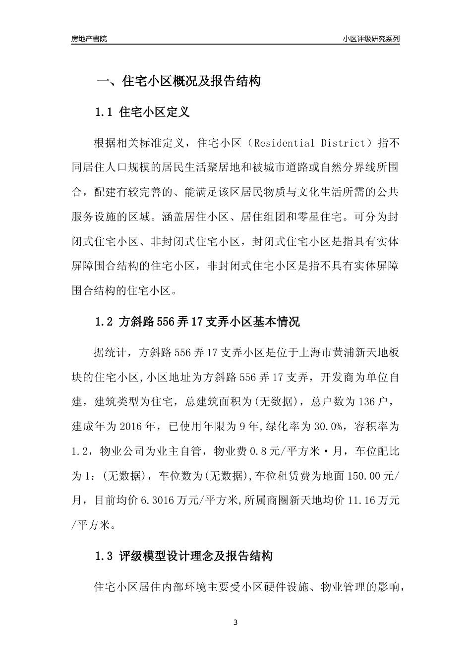 [小区点评]方斜路556弄17支弄小区(上海黄浦)小区居住环境竞争力评级及房价趋势分析报告(2024版)_第3页