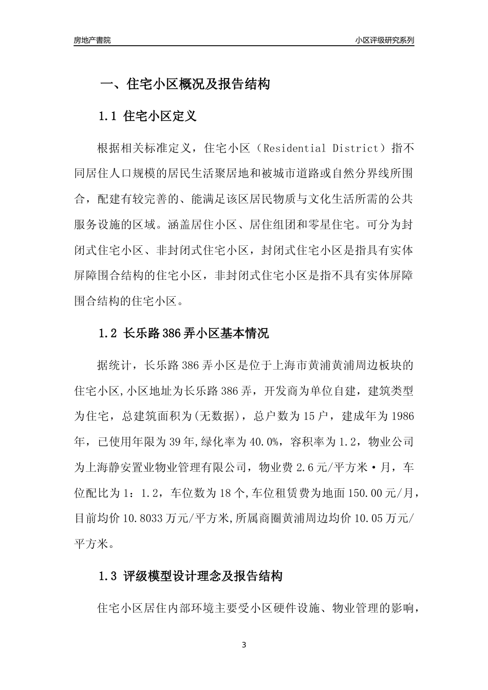 [小区点评]长乐路386弄小区(上海黄浦)小区居住环境竞争力评级及房价趋势分析报告(2024版)_第3页