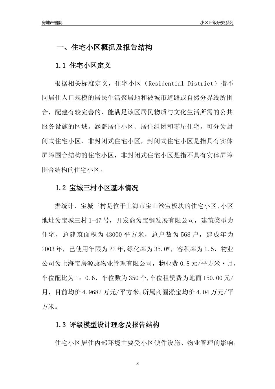 [小区点评]宝城三村(上海宝山)小区居住环境竞争力评级及房价趋势分析报告(2024版)_第3页