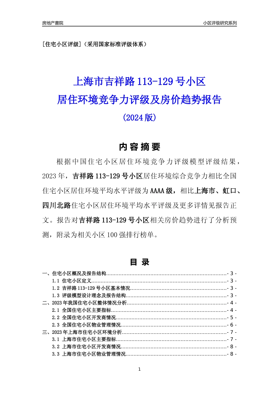 [小区点评]吉祥路113-129号小区(上海虹口)小区居住环境竞争力评级及房价趋势分析报告(2024版)_第1页