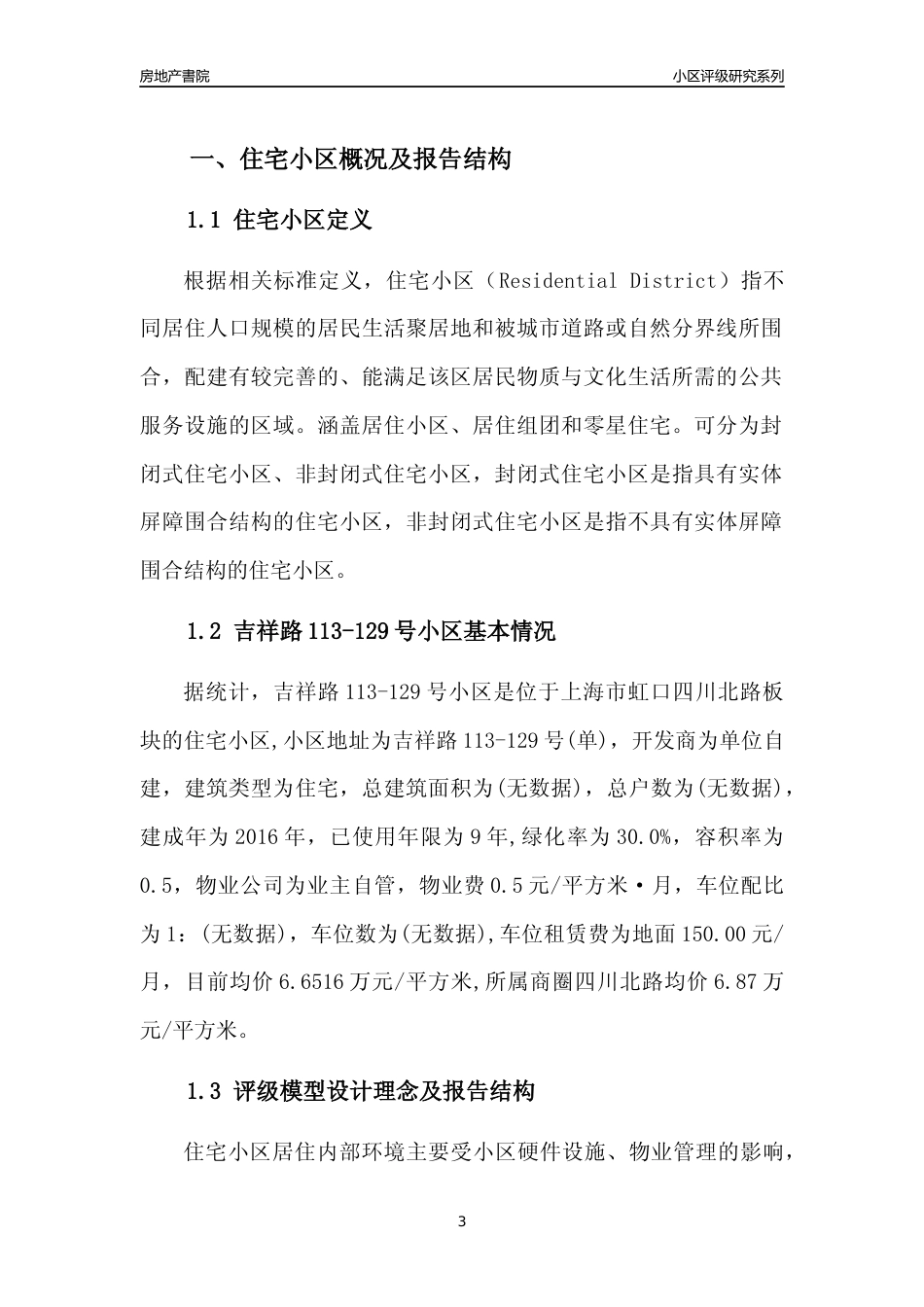 [小区点评]吉祥路113-129号小区(上海虹口)小区居住环境竞争力评级及房价趋势分析报告(2024版)_第3页