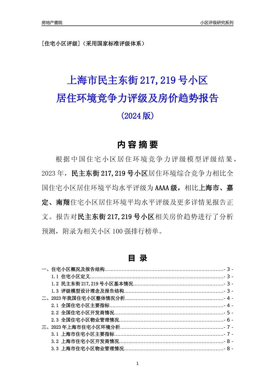 [小区点评]民主东街217,219号小区(上海嘉定)小区居住环境竞争力评级及房价趋势分析报告(2024版)_第1页