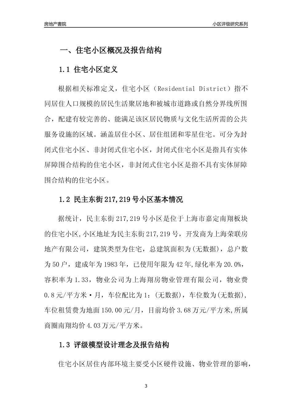 [小区点评]民主东街217,219号小区(上海嘉定)小区居住环境竞争力评级及房价趋势分析报告(2024版)_第3页