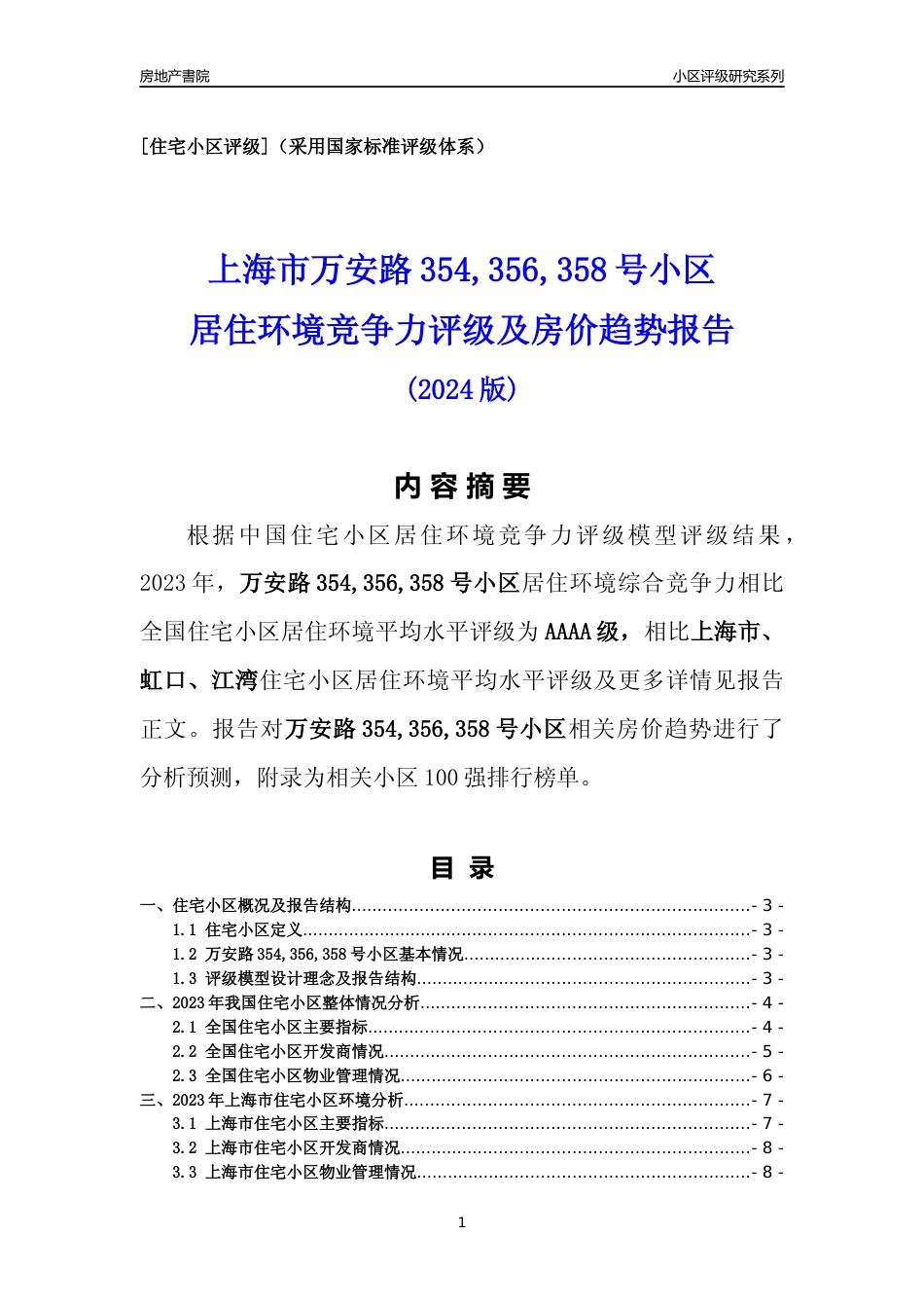 [小区点评]万安路354,356,358号小区(上海虹口)小区居住环境竞争力评级及房价趋势分析报告(2024版)_第1页