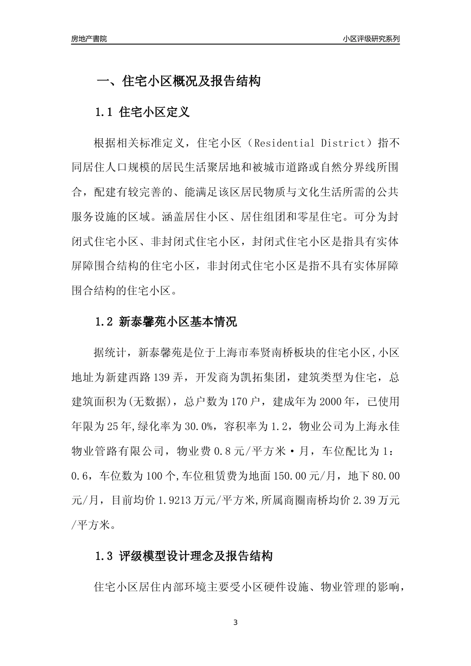 [小区点评]新泰馨苑(上海奉贤)小区居住环境竞争力评级及房价趋势分析报告(2024版)_第3页