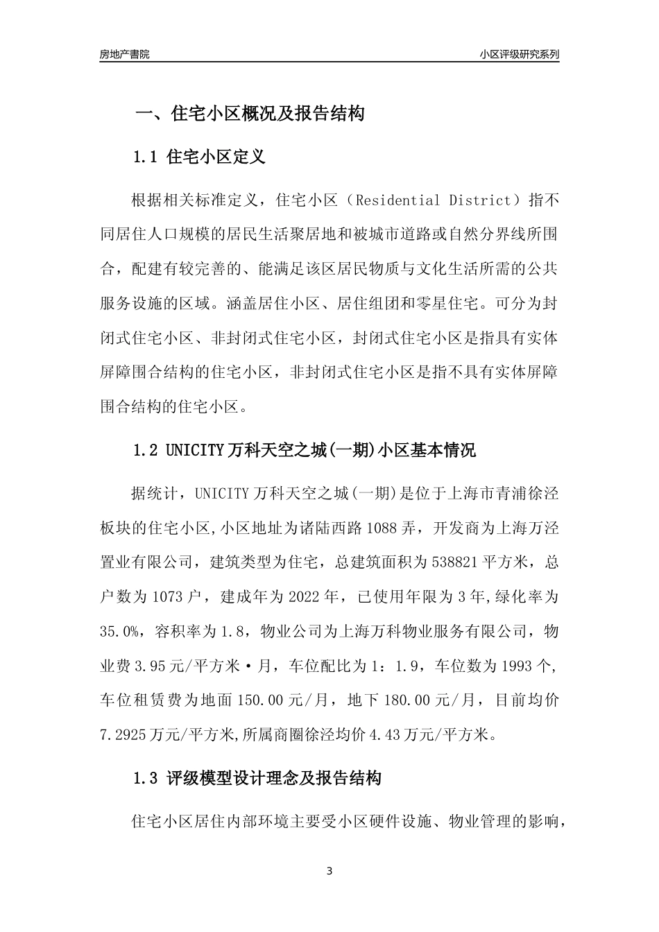 [小区点评]UNICITY万科天空之城(一期)(上海青浦)小区居住环境竞争力评级及房价趋势分析报告(2024版)_第3页