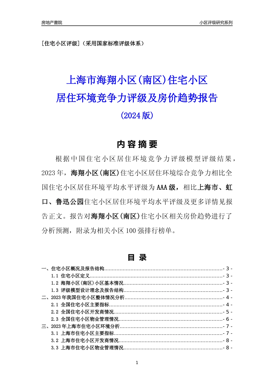 [小区点评]海翔小区(南区)(上海虹口)小区居住环境竞争力评级及房价趋势分析报告(2024版)_第1页