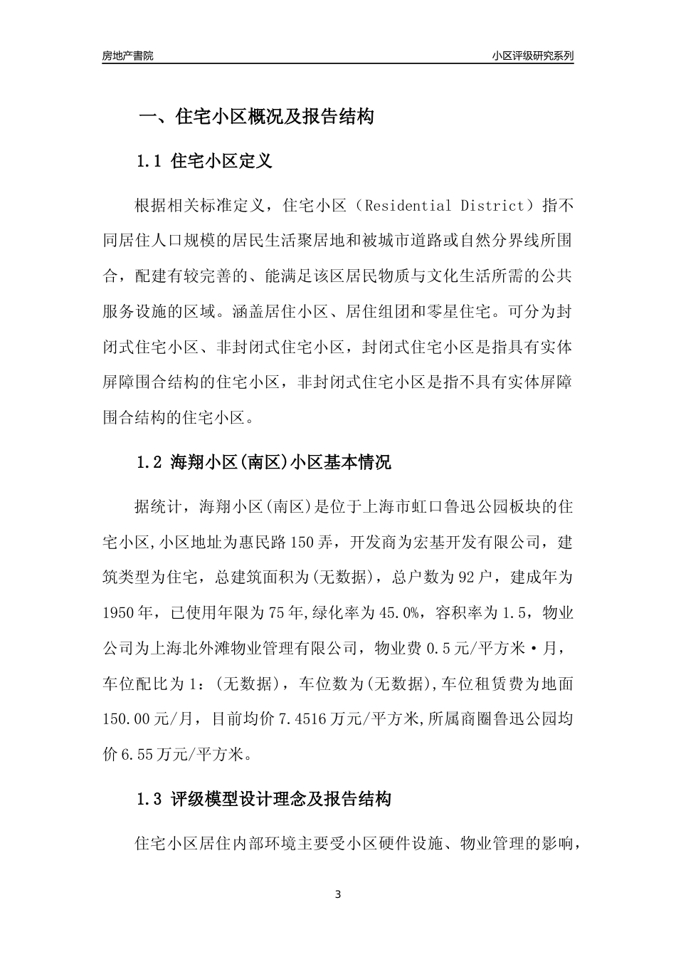 [小区点评]海翔小区(南区)(上海虹口)小区居住环境竞争力评级及房价趋势分析报告(2024版)_第3页