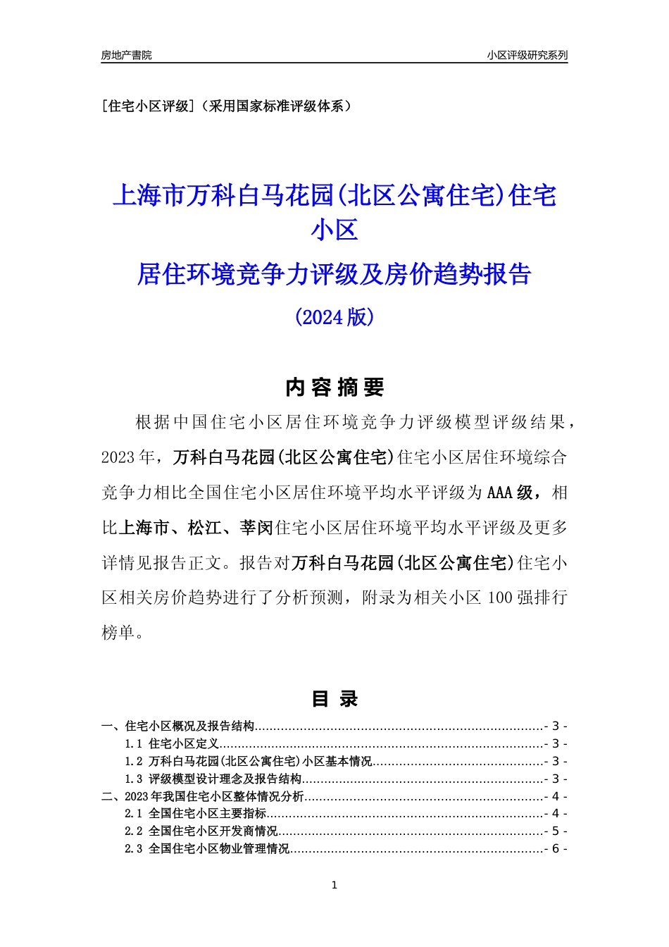 [小区点评]万科白马花园(北区公寓住宅)(上海松江)小区居住环境竞争力评级及房价趋势分析报告(2024版)_第1页