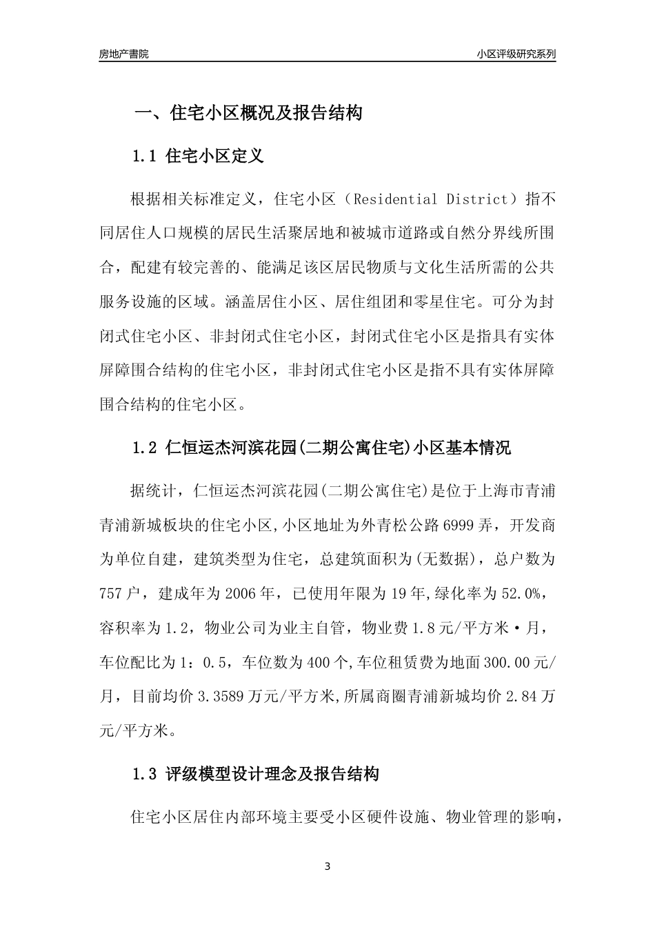 [小区点评]仁恒运杰河滨花园(二期公寓住宅)(上海青浦)小区居住环境竞争力评级及房价趋势分析报告(2024版)_第3页