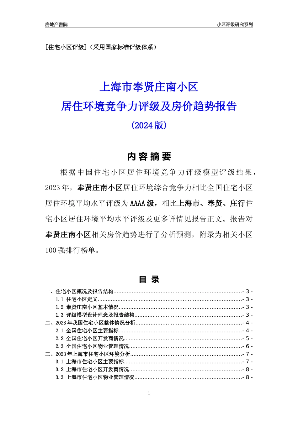 [小区点评]奉贤庄南小区(上海奉贤)小区居住环境竞争力评级及房价趋势分析报告(2024版)_第1页