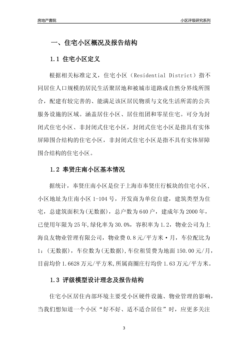 [小区点评]奉贤庄南小区(上海奉贤)小区居住环境竞争力评级及房价趋势分析报告(2024版)_第3页