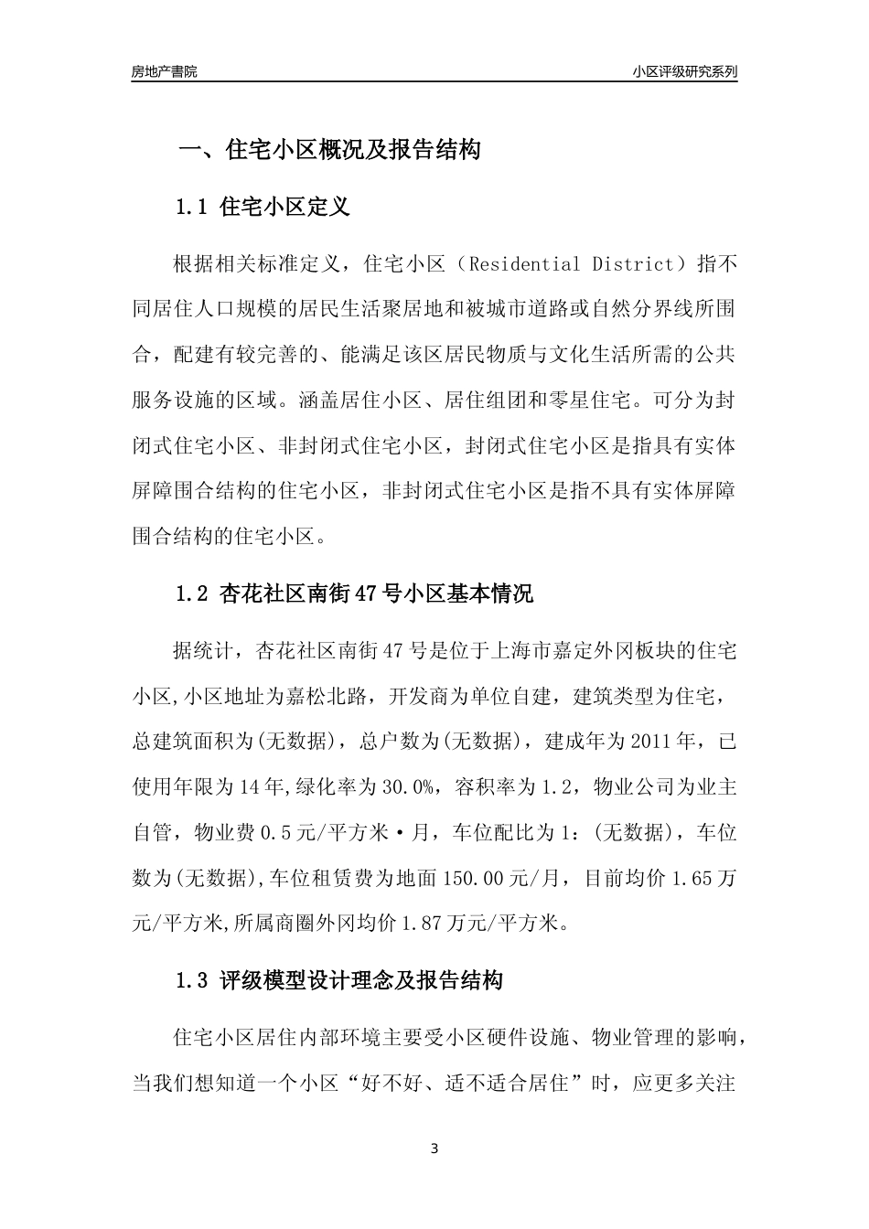 [小区点评]杏花社区南街47号(上海嘉定)小区居住环境竞争力评级及房价趋势分析报告(2024版)_第3页