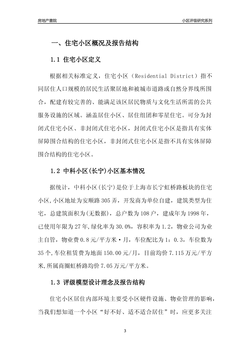 [小区点评]中科小区(上海长宁)小区居住环境竞争力评级及房价趋势分析报告(2024版)_第3页