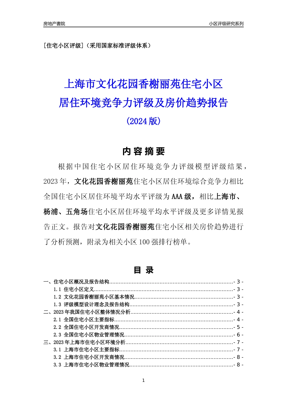 [小区点评]文化花园香榭丽苑(上海杨浦)小区居住环境竞争力评级及房价趋势分析报告(2024版)_第1页