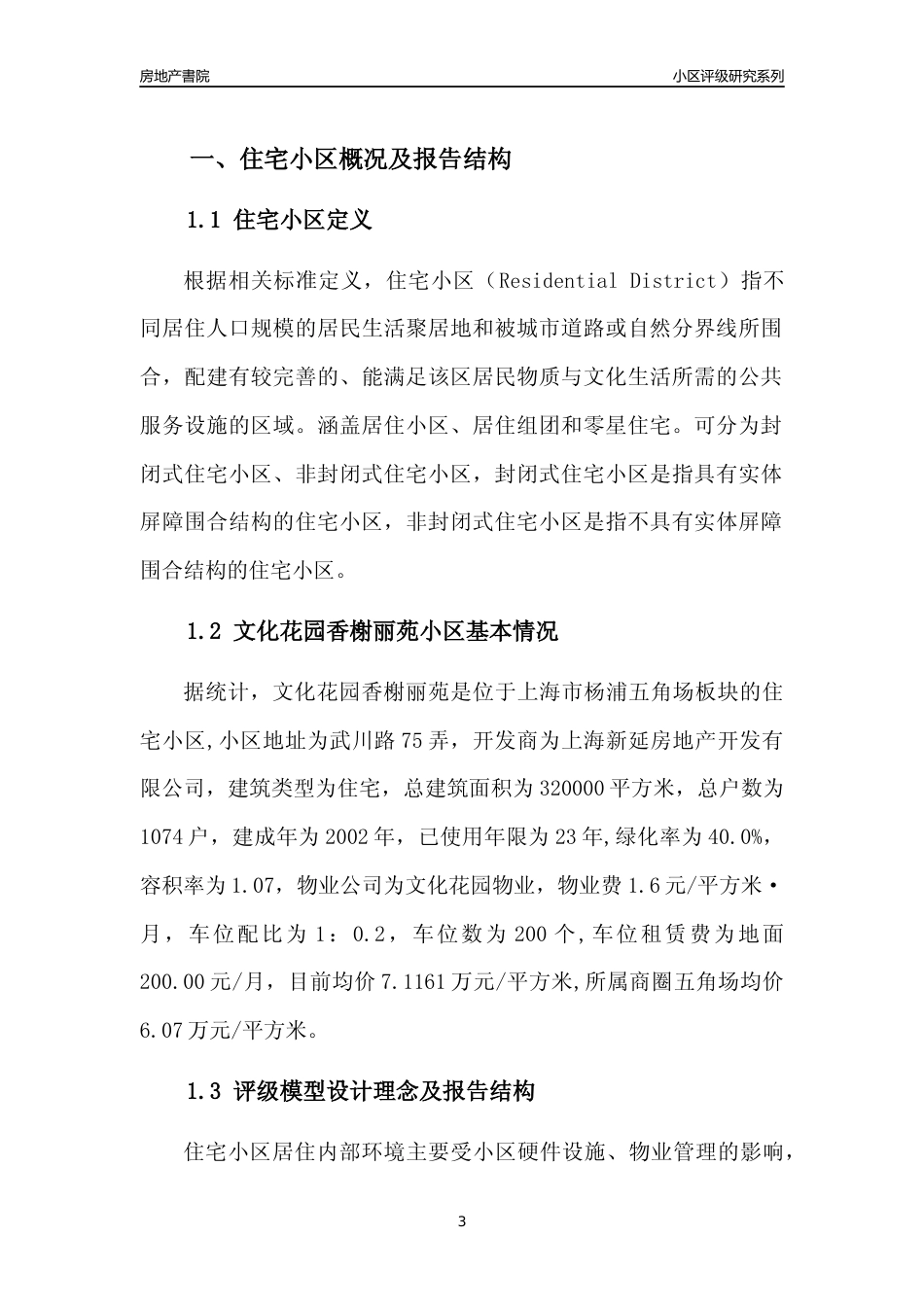 [小区点评]文化花园香榭丽苑(上海杨浦)小区居住环境竞争力评级及房价趋势分析报告(2024版)_第3页