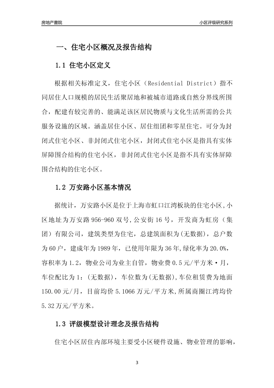 [小区点评]万安路小区(上海虹口)小区居住环境竞争力评级及房价趋势分析报告(2024版)_第3页