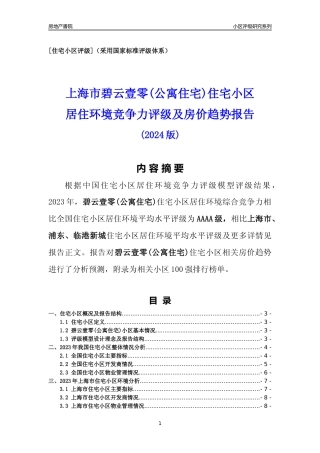[小区点评]碧云壹零(公寓住宅)(上海浦东)小区居住环境竞争力评级及房价趋势分析报告(2024版)