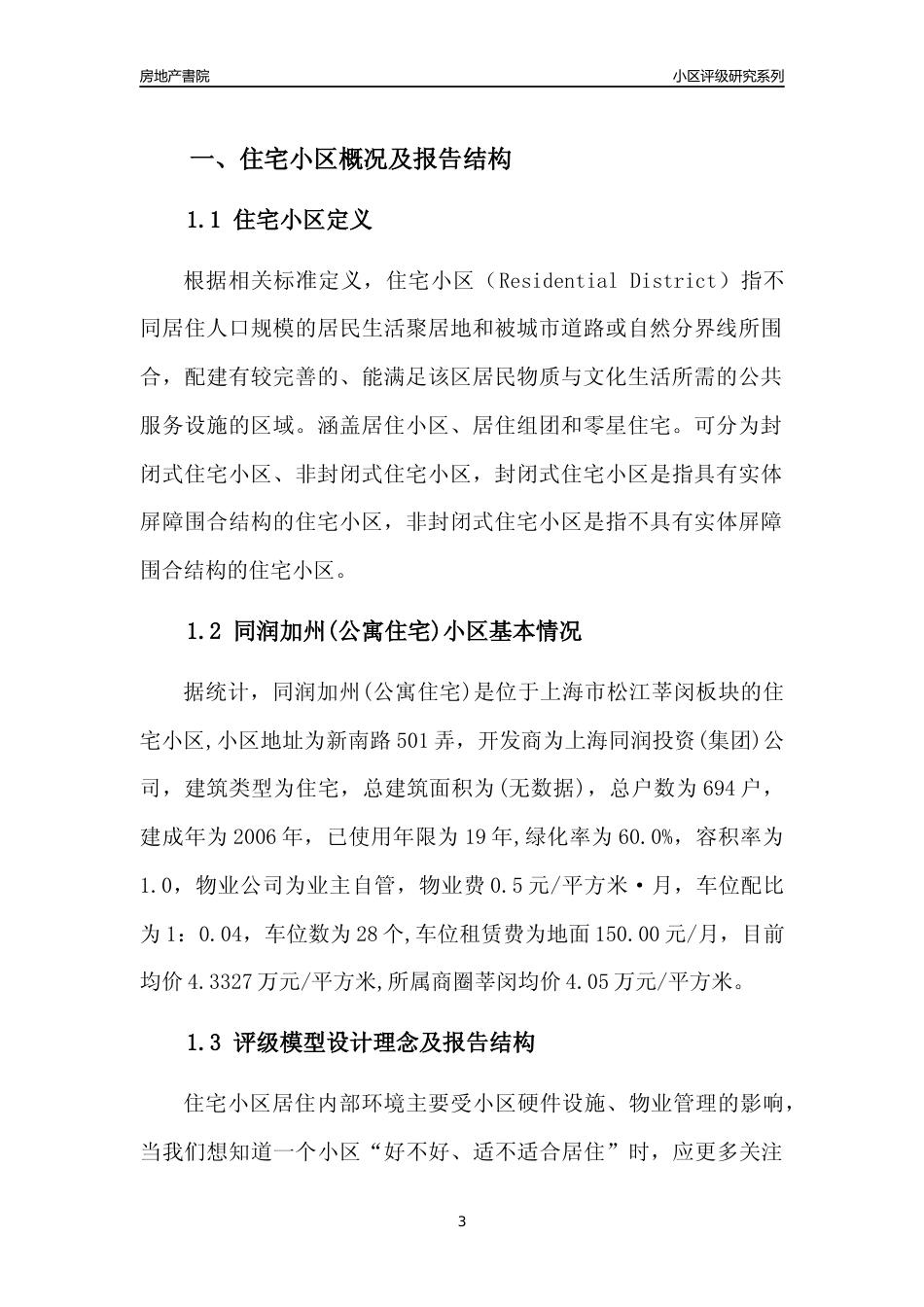 [小区点评]同润加州(公寓住宅)(上海松江)小区居住环境竞争力评级及房价趋势分析报告(2024版)_第3页